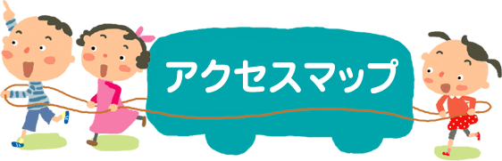 山本まごころ保育園　アクセスマップ