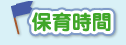 山本まごころ保育園　保育内容