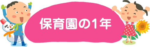 山本まごころ保育園　保育園の一年