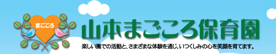山本まごころ保育園 保育内容