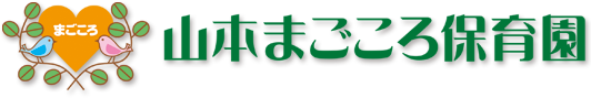 山本まごころ保育園