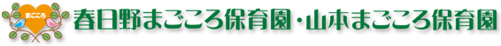 山本まごころ保育園・春日野まごころ保育園