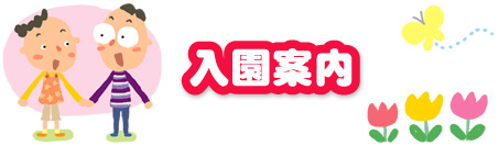 入園案内