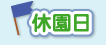 山本まごころ保育園　保育内容