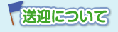 山本まごころ保育園 保育内容