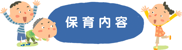 山本まごころ保育園　保育内容