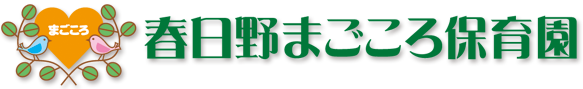 山本まごころ保育園