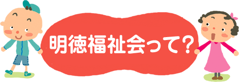 山本まごころ保育園　明徳福祉会って？