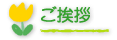 ご挨拶