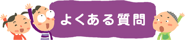 山本まごころ保育園　よくある質問